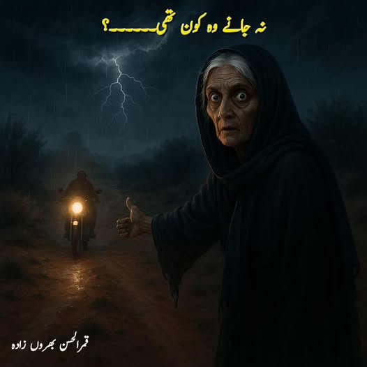 جانے وہ کون تھی؟… قمر الحسن بھروں زادہ